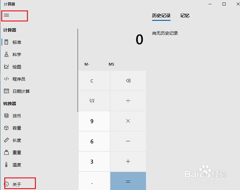 在Windowos 10上如何查看计算器版本