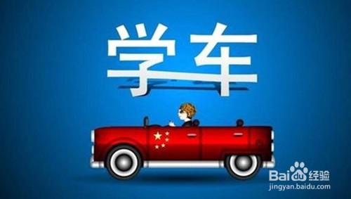 学车之前要做哪些准备？