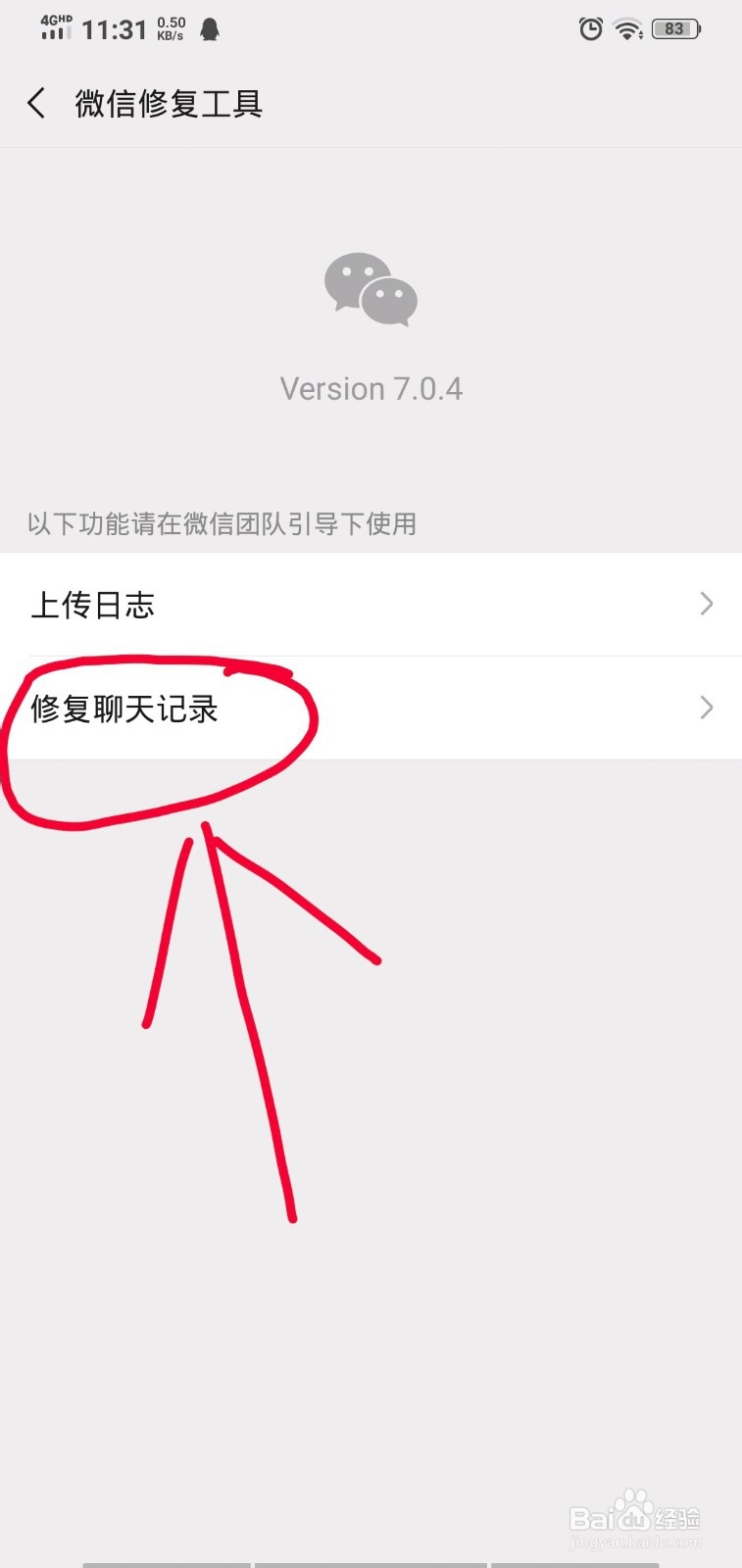 微信如何修复聊天记录