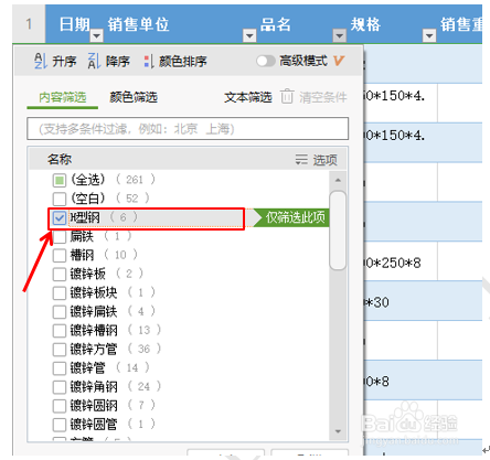 Excel如何快速整理表格并可以筛选