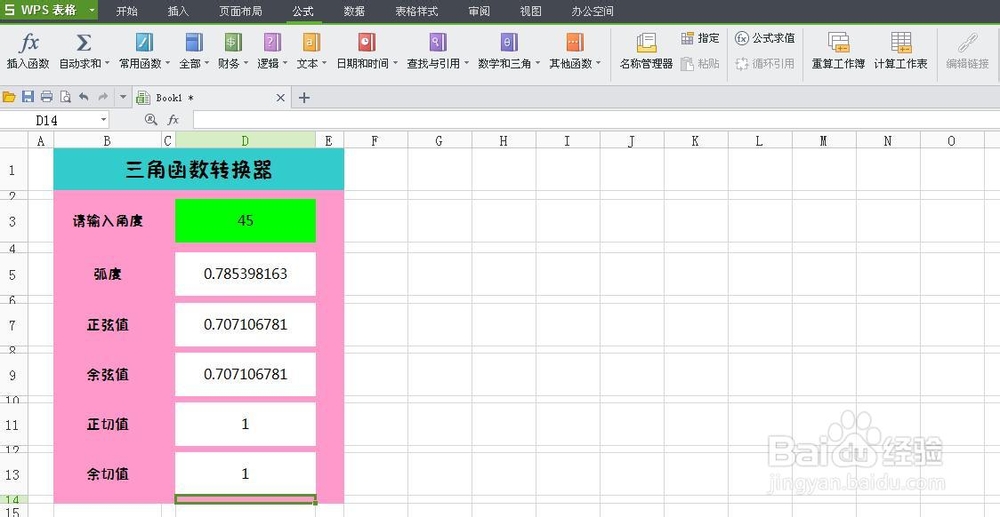 WPS技巧：[6]制作三角函数转换器
