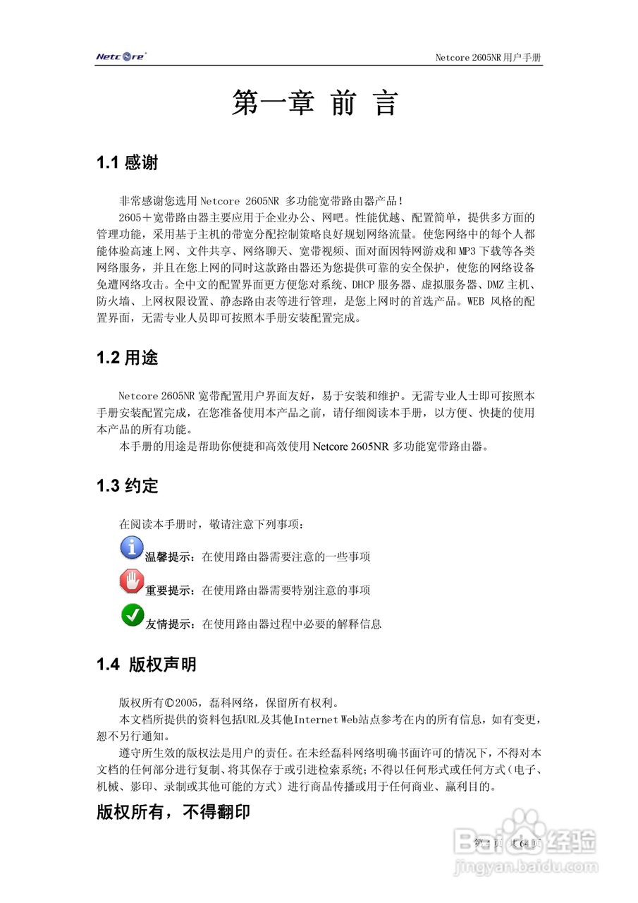 Netcore 2605NR多功能宽带路由器用户手册:[1]