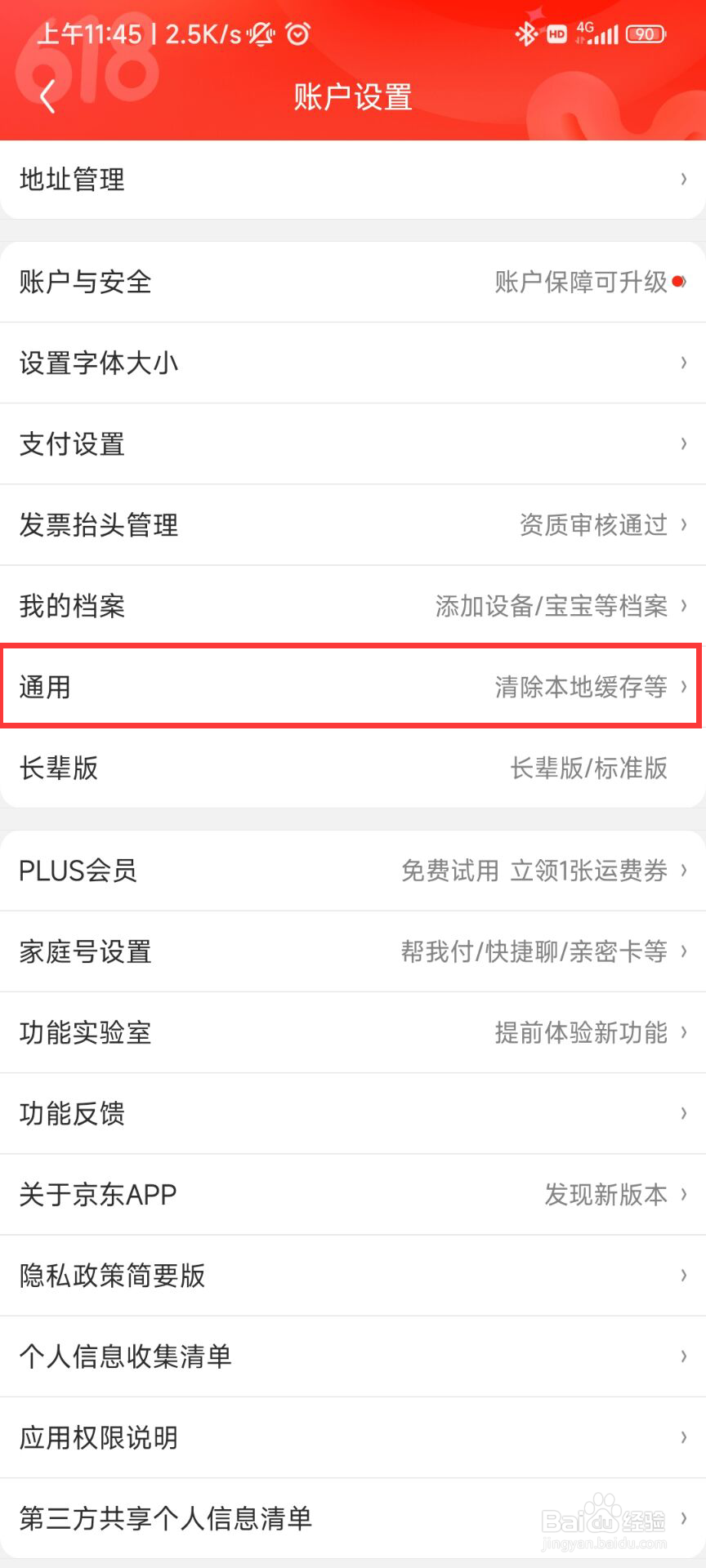 京东APP如何设置午休免打扰