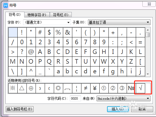 word文档中如何插入特殊符号勾