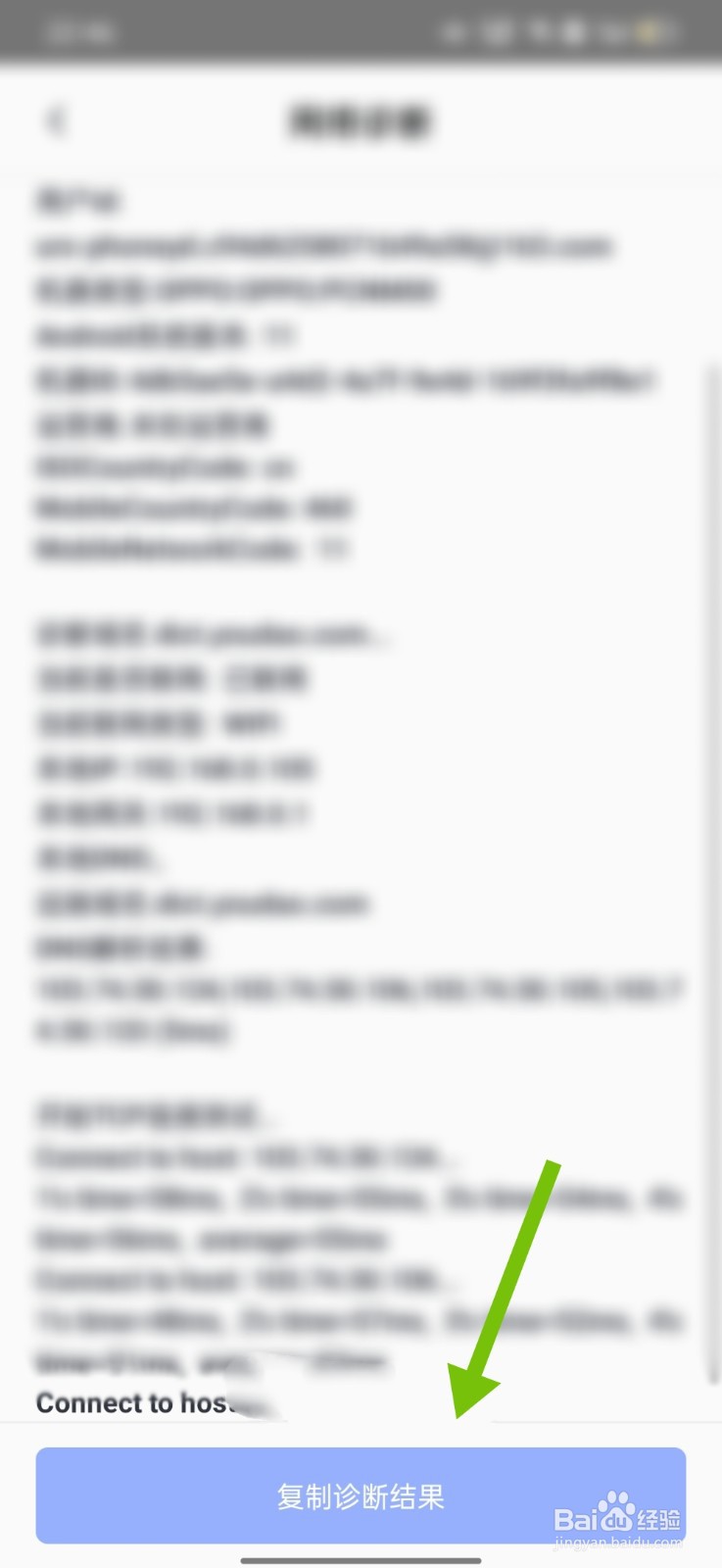 网易有道词典怎么复制网络诊断结果