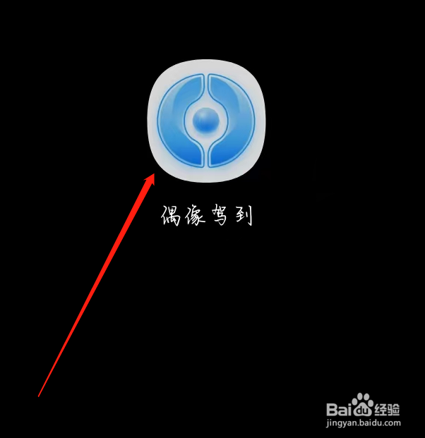 偶像驾到查看账户