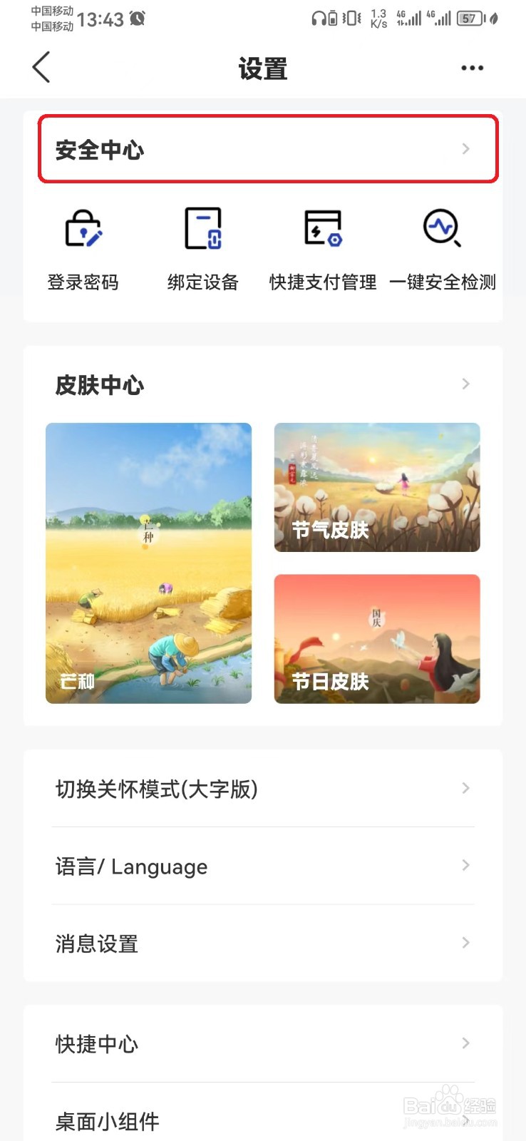 如何关闭手机翻转退出建行手机银行