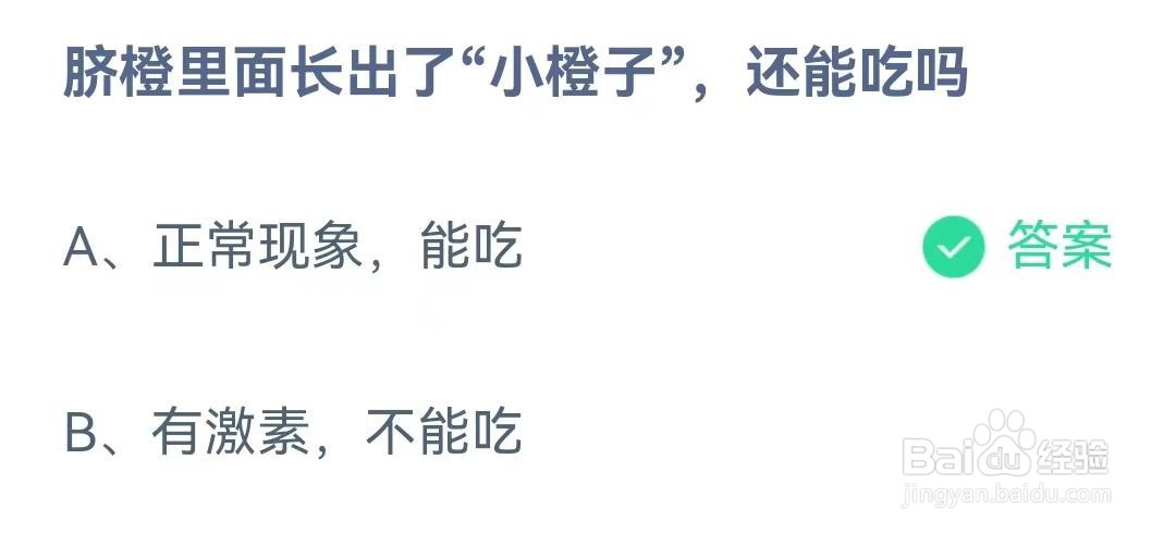 脐橙里面长出了“小橙子”，还能吃吗？