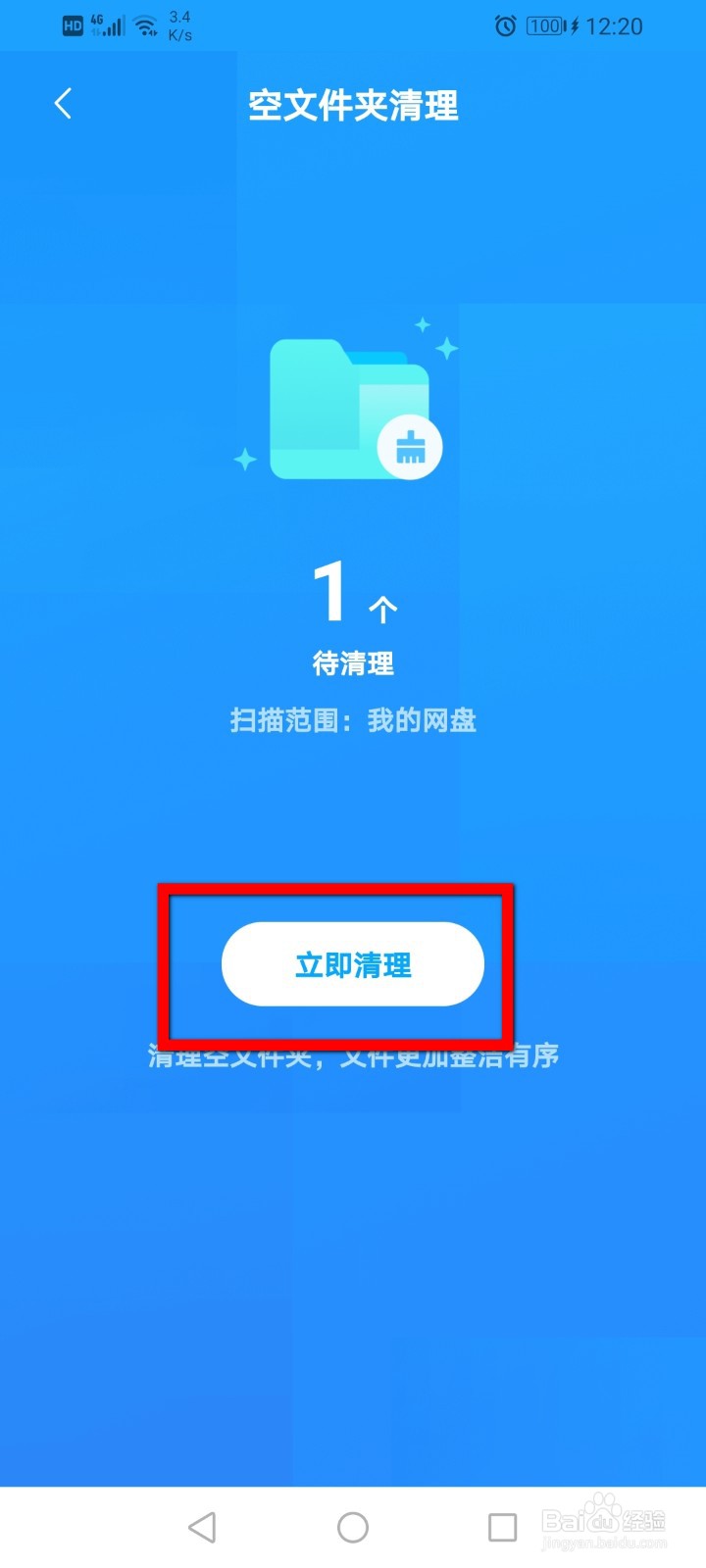 百度网盘怎么清理空文件