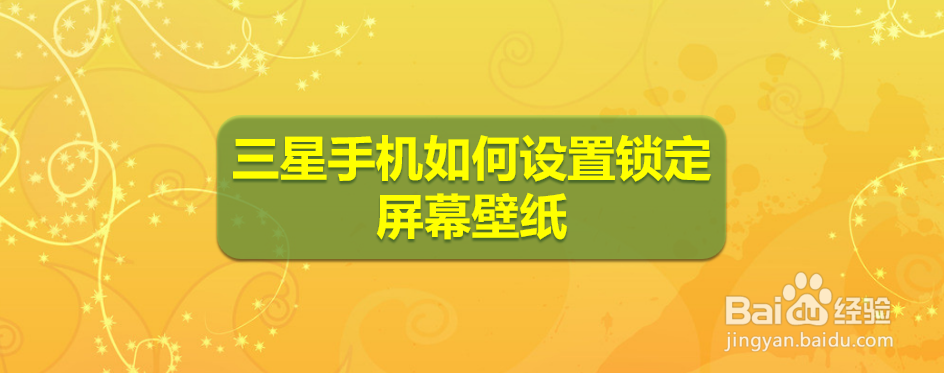 <b>三星手机如何设置锁定屏幕壁纸</b>