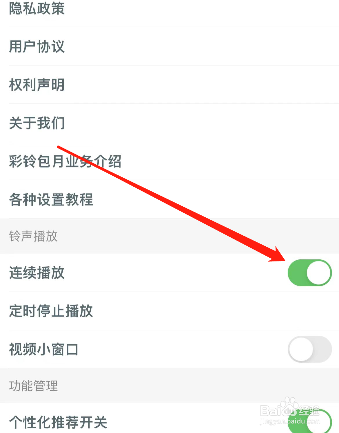 铃声多多软件如何开启连续播放？