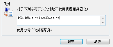 IE浏览器代理的设置