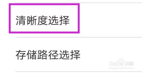 梨视频怎么查找清晰度选择
