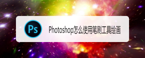 Photoshop怎么使用笔刷工具绘画