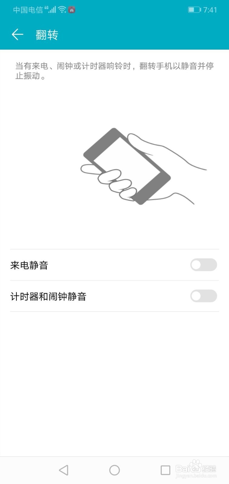 华为手机如何关闭翻转来电静音功能