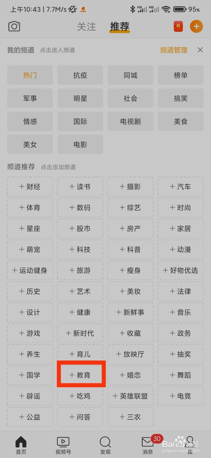 微博怎么添加教育频道
