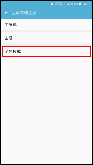 Samsung Galaxy On7(2016) SM-G6100 (6.0.1)如何切换为简易模式?