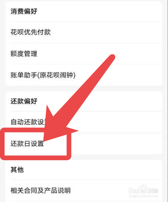 支付宝怎么修改花呗还款时间