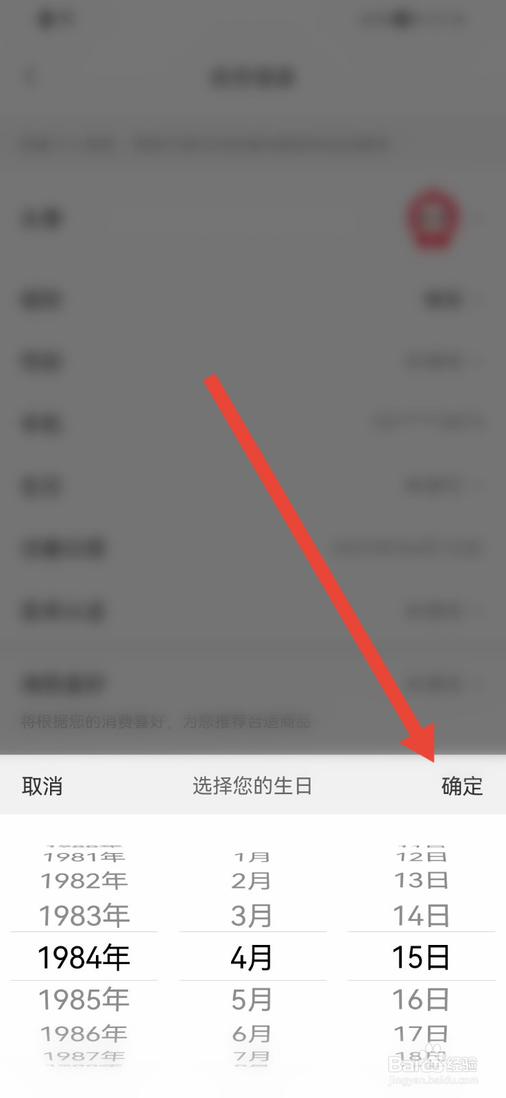永辉生活怎样设置生日