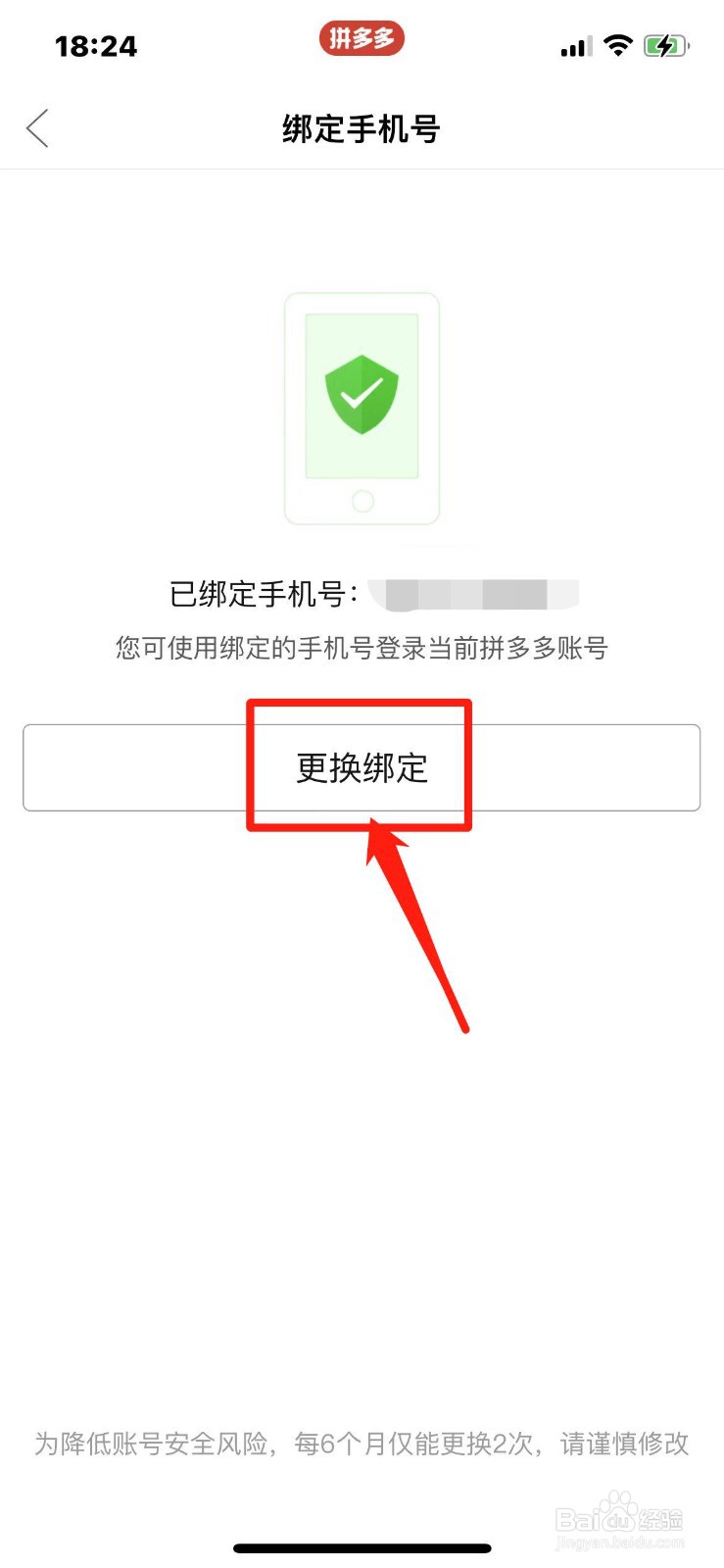 拼多多怎么更换绑定的手机号