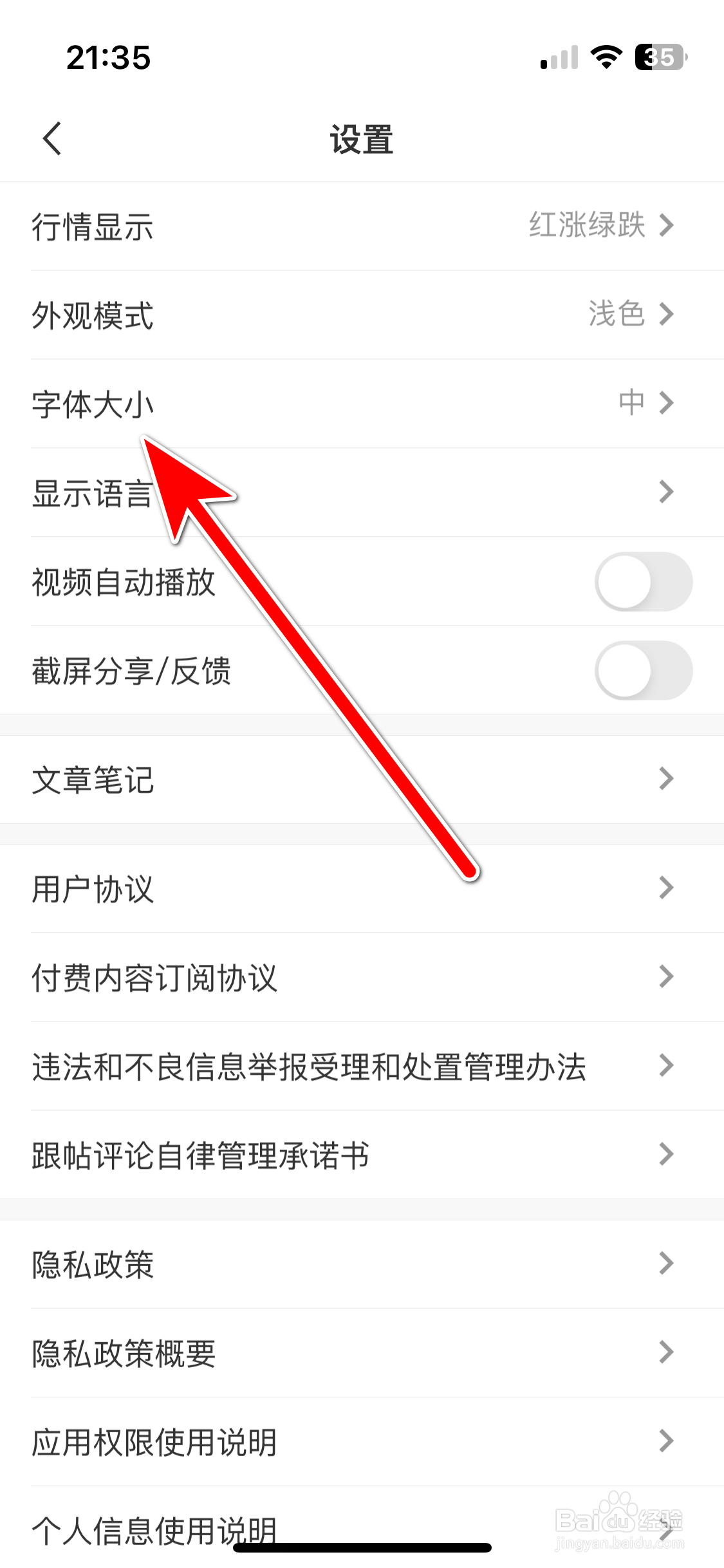 华尔街见闻如何设置字体大小