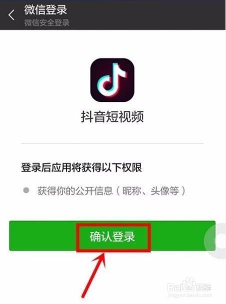 抖音如何進行微信授權