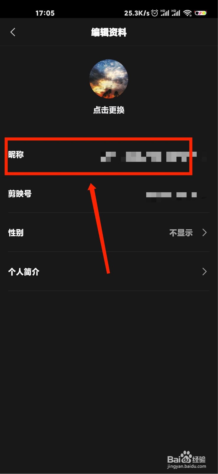剪映个人资料怎么修改昵称