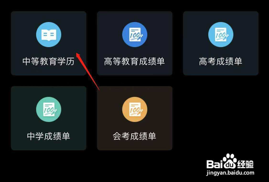 学信网怎样找到中等教育学历