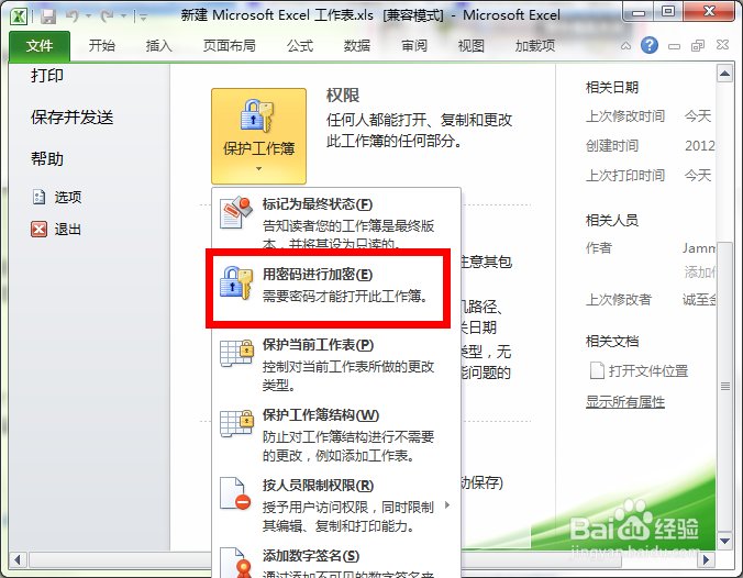 Excel怎样设置密码