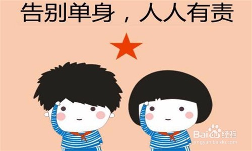 情人节怎样“脱单”?