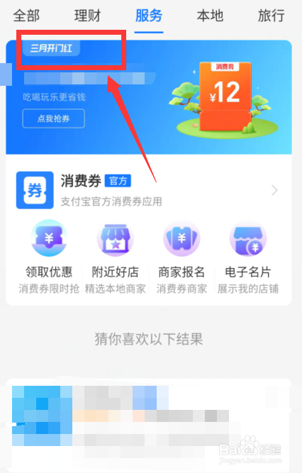 支付宝三月开门红消费券怎么用