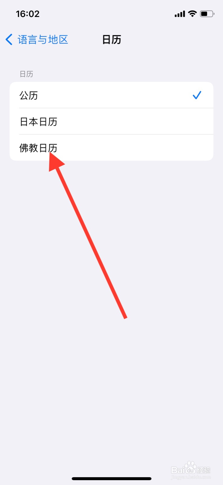 iPhone更换系统日历为“佛教日历”显示