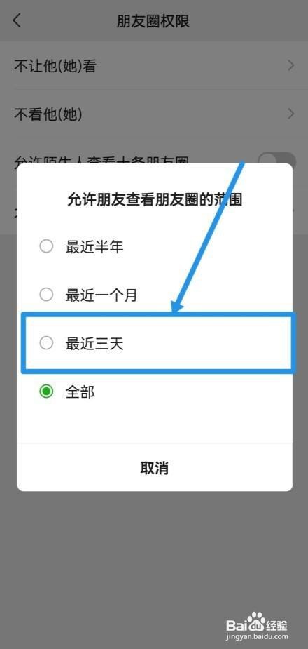 微信朋友圈如何设置仅三天可见