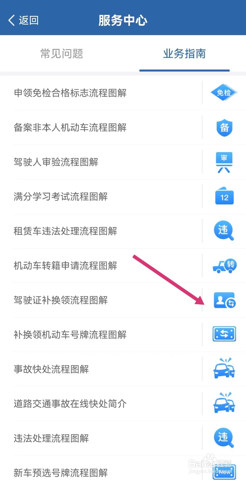 怎样查看交管12123驾驶证补换领流程图解