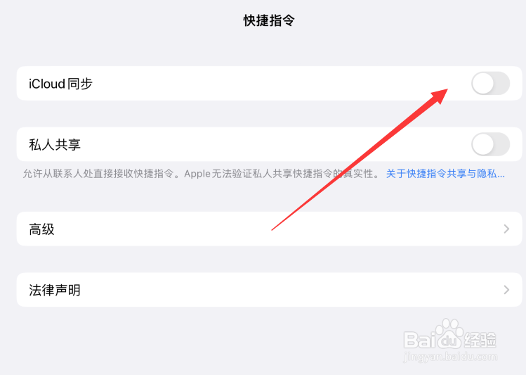 苹果平板快捷指令怎么关闭iCloud同步