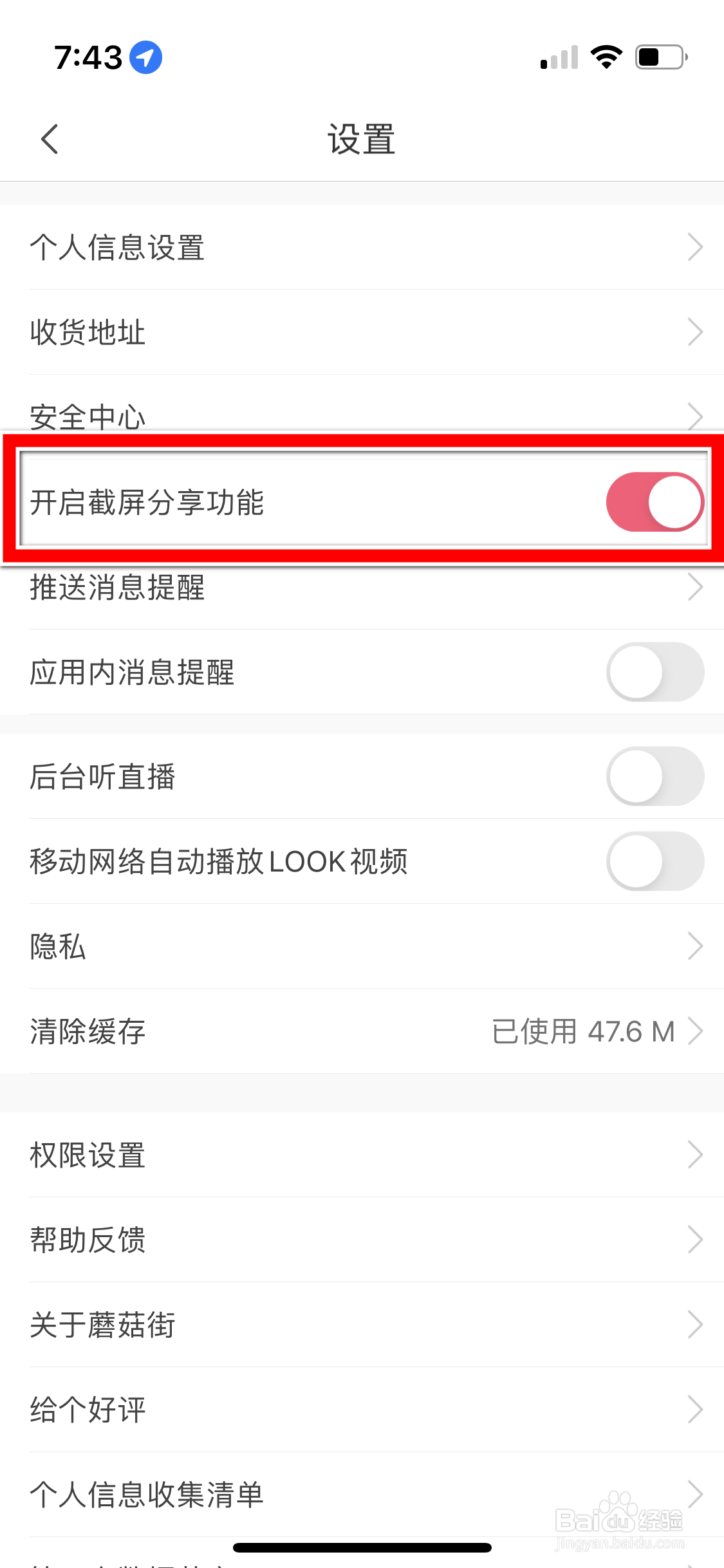 蘑菇街怎么关闭截屏分享功能
