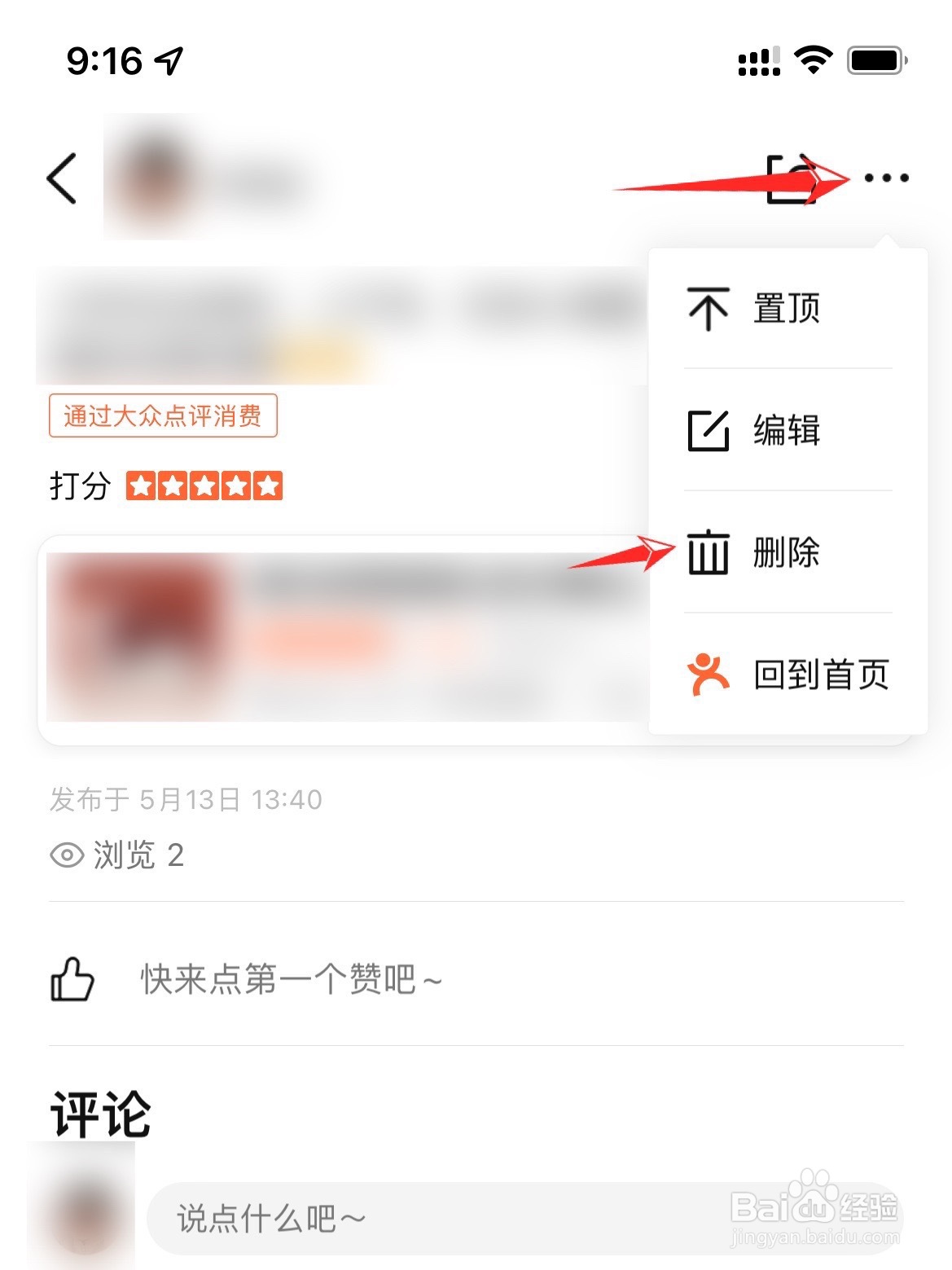 怎么删除自己大众点评的评论
