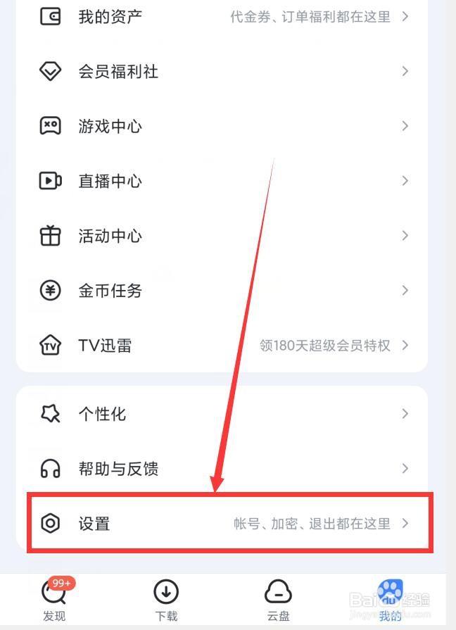 如何在迅雷APP中关闭推送功能