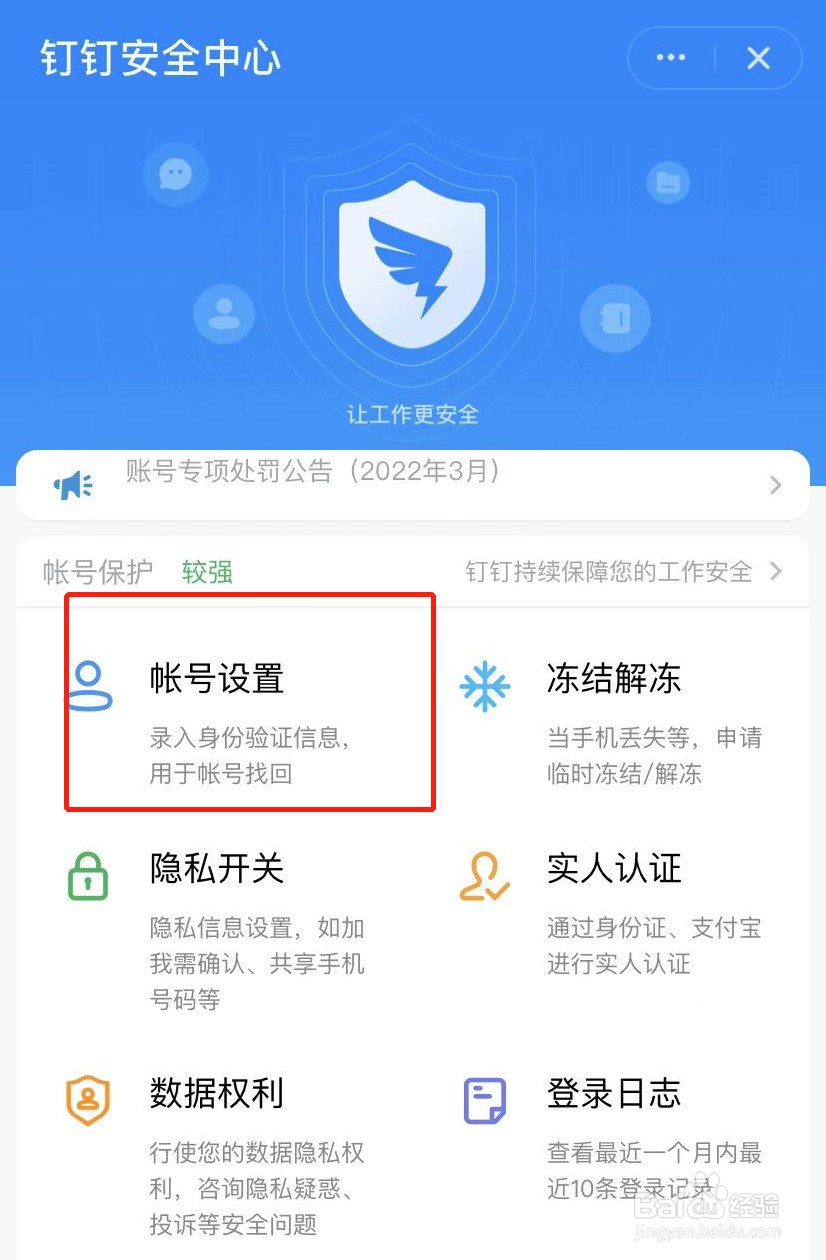 钉钉怎么管理登录设备