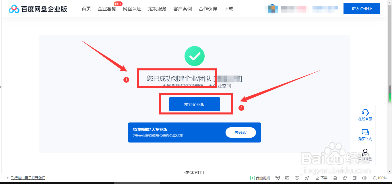 怎样创建百度网盘企业版