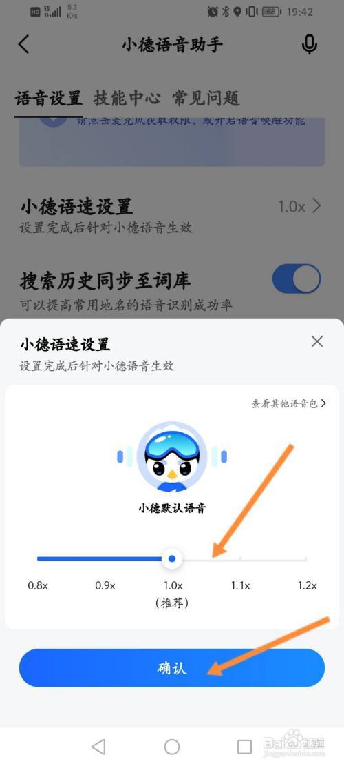 高德地图怎么修改小德语速?