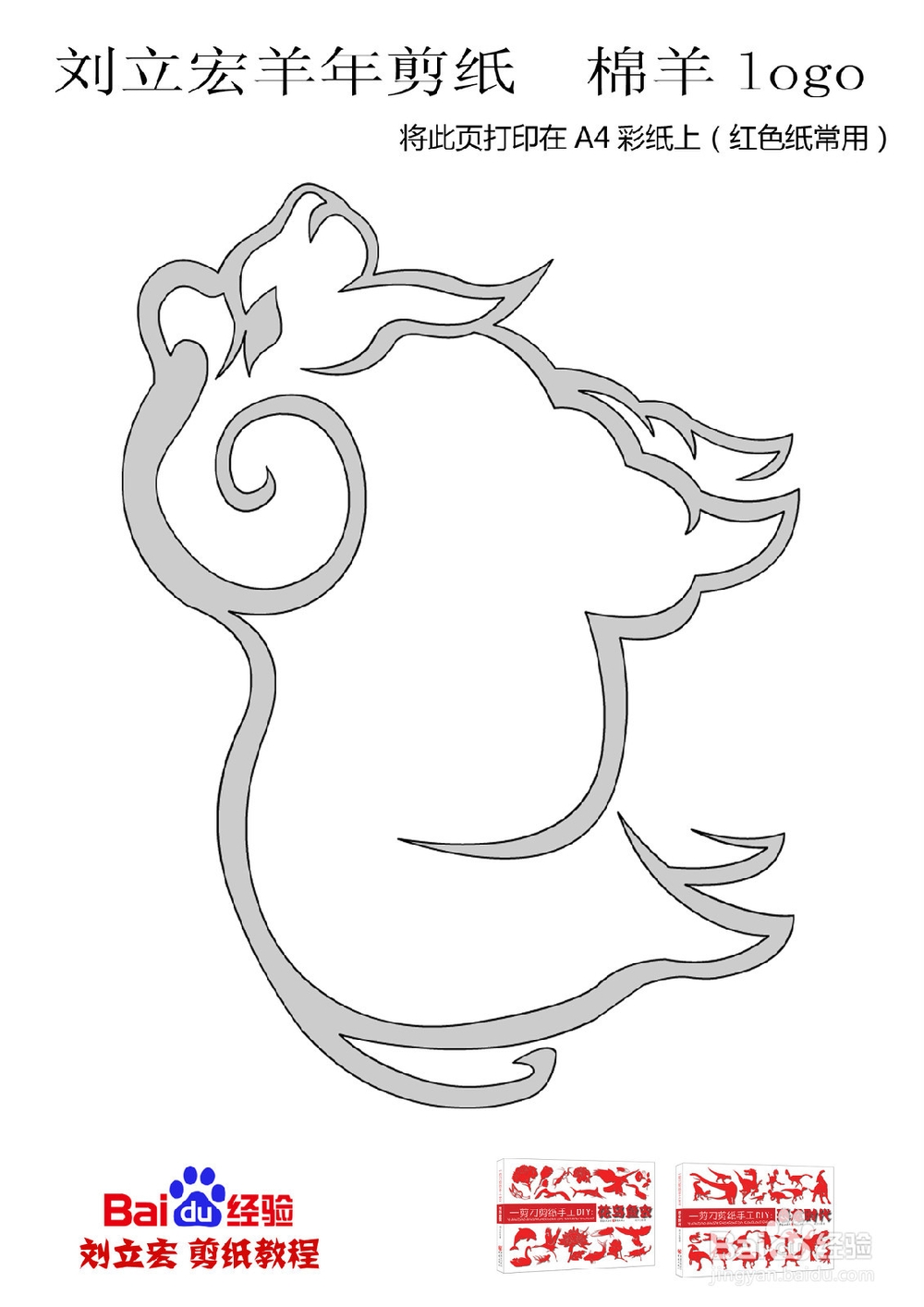 刘立宏羊年剪纸 绵羊logo