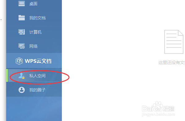 如何利用wps私人空间保存文件？