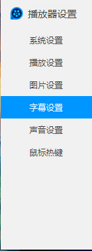 QQ影音如何自动载入同名字幕