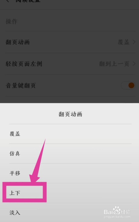 米阅app如何设置上下滑动翻页