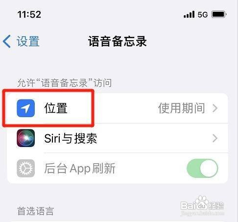 苹果手机如何设置允许语音备忘录使用精确位置呢