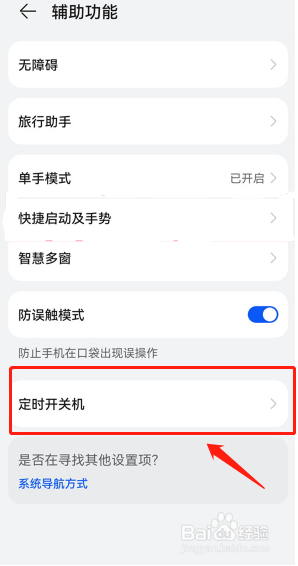 华为手机定时开关机在哪里设置
