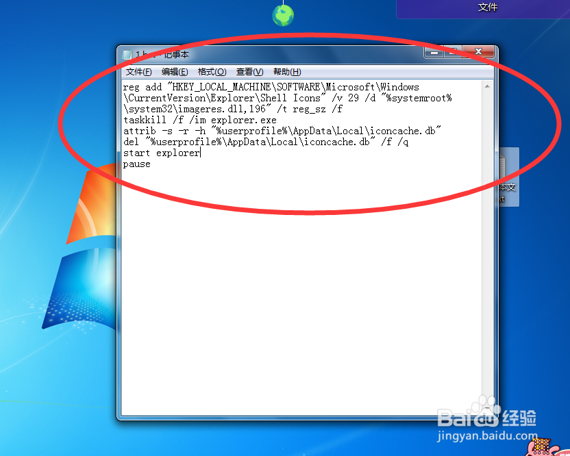 win7系统快速去掉桌面快捷方式小箭头