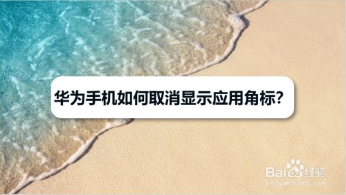 华为手机如何取消显示应用角标