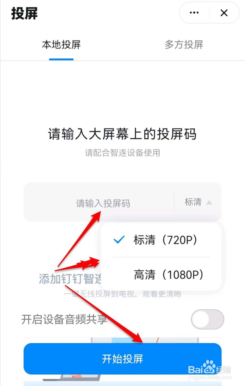 钉钉如何使用投屏码投屏